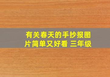 有关春天的手抄报图片简单又好看 三年级